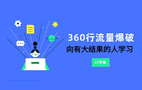 360行-流量爆破，向有大结果的人学习