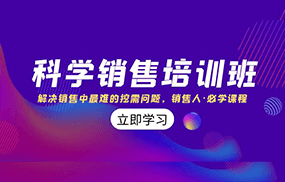 科学销售培训班：解决销售中最难的挖需问题，销售人·必学课程