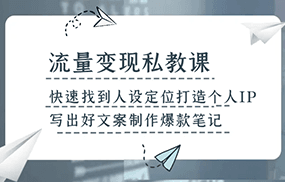 流量变现私教课，快速找到人设定位打造个人IP，写出好文案制作爆款笔记