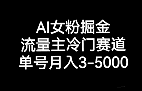 AI女粉掘金，流量主冷门赛道，单号月入3000-5000