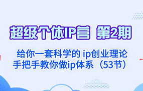 超级个体·IP营 第2期：给你一套科学的ip创业理论 手把手教你做ip体系