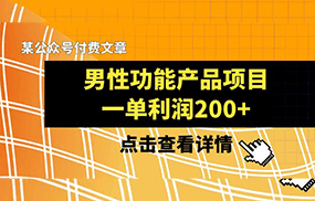 某公众号付费文章《男性功能产品项目，一单利润200+》来品鉴下吧