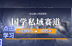 暴力国学私域赛道，小白月入10万+，引流+转化一整套流程