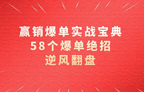 赢销爆单实操宝典，58个爆单绝招，逆风翻盘