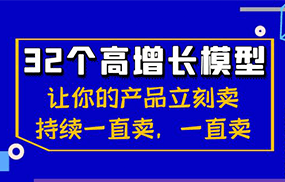 32个高增长模型：让你的产品立刻卖，持续一直卖，一直卖