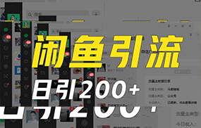 外面收6980闲鱼引流法，日引200+创业粉，每天稳定2000+收益，保姆级教程适合居家做