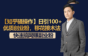 【知乎骚操作】日引100+优质创业粉，移花接木法，快速搞网赚副业粉