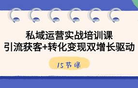 私域运营实战培训课，引流获客+转化变现双增长驱动