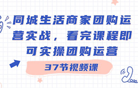 同城生活商家团购运营实战，看完课程即可实操团购运营