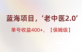 蓝海项目，“小红书老中医2.0”，单号收益400+，保姆级教程