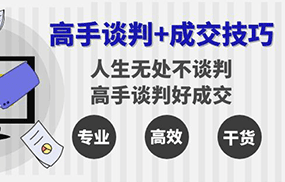 高手谈判+成交技巧：人生无处不谈判，高手谈判好成交