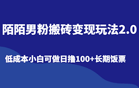 陌陌男粉搬砖变现玩法2.0、低成本小白可做日撸100+长期饭票