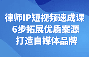 律师IP短视频速成课 6步拓展优质案源 打造自媒体品牌