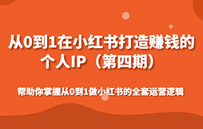 从0到1在小红书打造赚钱的个人IP（第四期）帮助你掌握做小红书的全套运营逻辑