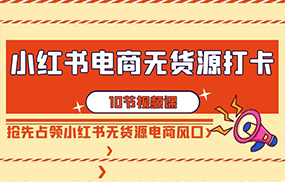 小红书电商无货源打卡，抢先占领小红书无货源电商风口