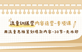 流量训练营之内容运营专项课，用流量思维策划爆款内容