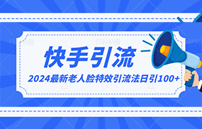 2024全网最新讲解老人脸特效引流方法，日引流100+