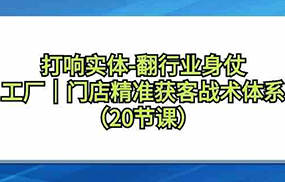 打响实体行业翻身仗，工厂门店精准获客战术体系