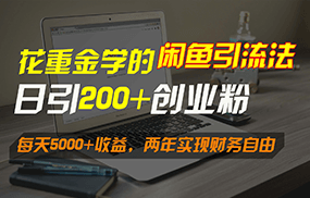 花重金学的闲鱼引流法，日引流300+创业粉，每天5000+收益，两年实现财务自由