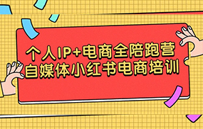 个人IP+电商全陪跑营，自媒体小红书电商培训