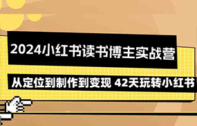 2024小红书读书博主实战营：从定位到制作到变现 42天玩转小红书