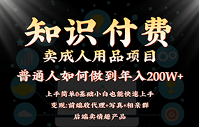 2024蓝海赛道，前端知识付费卖成人用品项目，后端产品管道收益如何实现年入200W+