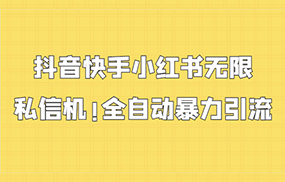 抖音快手小红书无限私信机，全自动暴力引流！