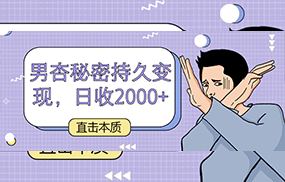 直击本质，男杏秘密持久变现，日收2000+