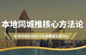 本地同城推核心方法论，本地同城投放技巧快速掌握运营核心