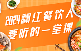 2024翻红餐饮人要听的一堂课，包含三大板块：餐饮管理、流量干货、特别篇