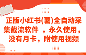 正版小红书(薯)全自动采集截流软件 ，永久使用，没有月卡，附使用视频