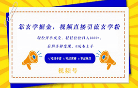 视频号靠玄学掘金，引流玄学粉，轻松开单成交，日入1000+ 小白0成本上手