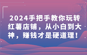 2024手把手教你玩转红薯店铺，从小白到大神，赚钱才是硬道理！