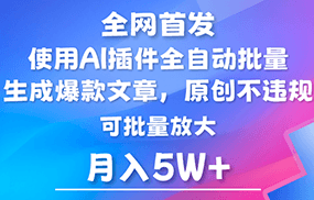 AI公众号流量主，利用AI插件 自动输出爆文，矩阵操作，月入5W+