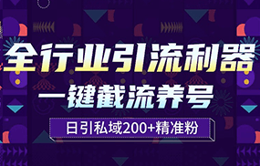 全行业引流利器！一键自动养号截流，解放双手日引私域200+