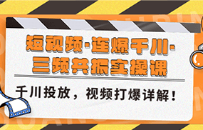 短视频·连爆千川·三频共振实操课，千川投放，视频打爆讲解