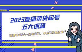 直播带货起号五大课程，掌握带货5大-起号方法，掌握起新号逻辑