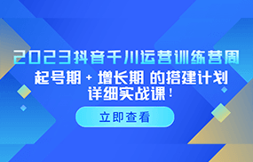 抖音千川运营训练营，起号期+增长期 的搭建计划详细实战课