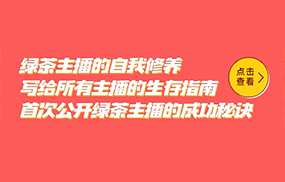 绿茶主播的自我修养，写给所有主播的生存指南，首次公开绿茶主播的成功秘诀