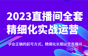 实战起号2023直播间全套精细化实战运营，学会正确的起号方式，精细化长期运营直播间