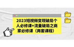 短视频变现破局个人必修课+流量破局之商家必修课