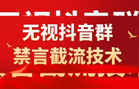 外面卖1500抖音粉丝群无视禁言截流技术，抖音黑科技，直接引流，0封号