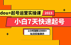 小白7天快速起号：dou+起号运营实操课，实战1小时涨粉10000+玩法演示