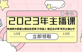 主播课 快速教你掌握主播底层逻辑 开场留人 塑品话术等 带货主播必学