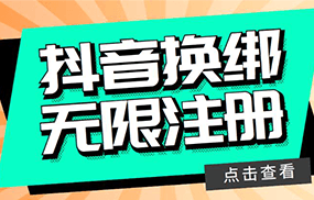 最新无限注册抖音号教程，无限换绑接码注册