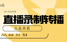 最新电脑版抖音/快手/B站直播源获取+直播间实时录制+直播转播【软件+教程】