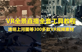 抖音最火的VR全景视频直播 清明上河图直播间搭建(素材+教程+直播权限开通)