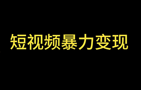 最新短视频变现项目，工具玩法情侣姓氏昵称，非常的简单暴力