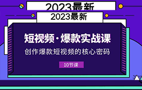 短视频·爆款实战课，创作·爆款短视频的核心·密码