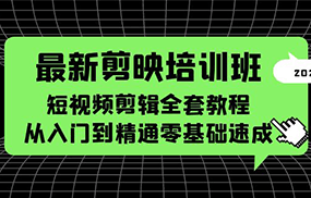 最新剪映培训班，短视频剪辑全套教程，从入门到精通零基础速成